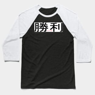 Victory Baseball T-Shirt